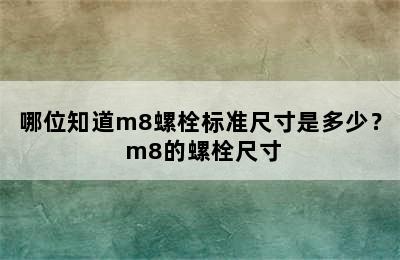 哪位知道m8螺栓标准尺寸是多少？ m8的螺栓尺寸